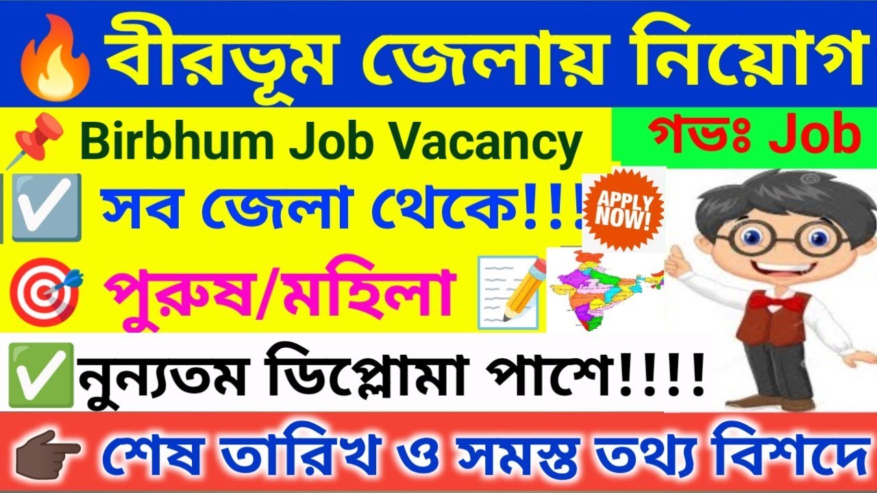 🔥 বীরভূমে অনেক নতুন সরকারী নিয়োগ । Birbhum Recruitment 2025 । WB Govt Jobs 2025 