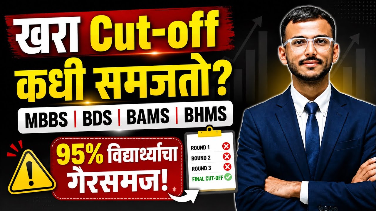 खरा Cut-off कधी समजतो? | MBBS BDS BAMS BHMS Final Cut-off Explained | Maharashtra NEET Counselling