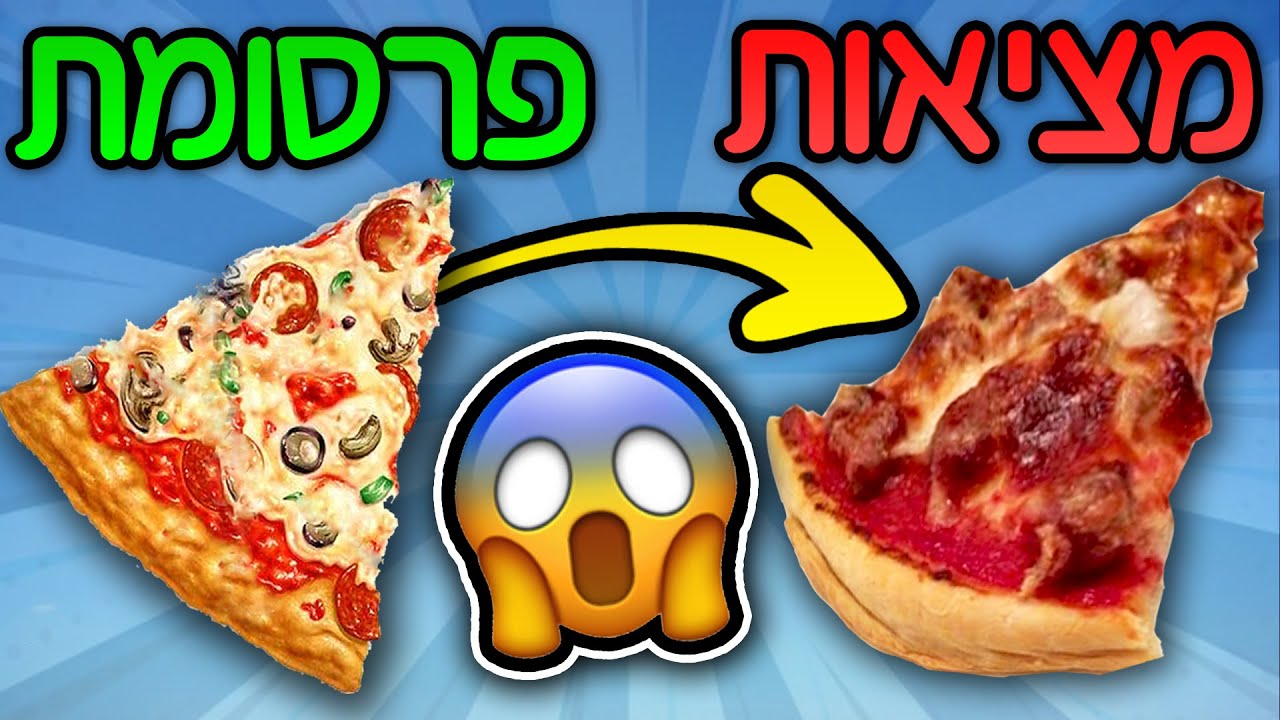 ניסוי | פיצה בפרסומת מול המציאות!