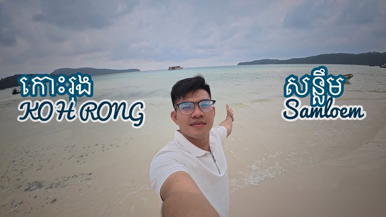 កោះរុងសន្លឹម ភាគ០១ ។ Koh Rong Sanloem EP01.