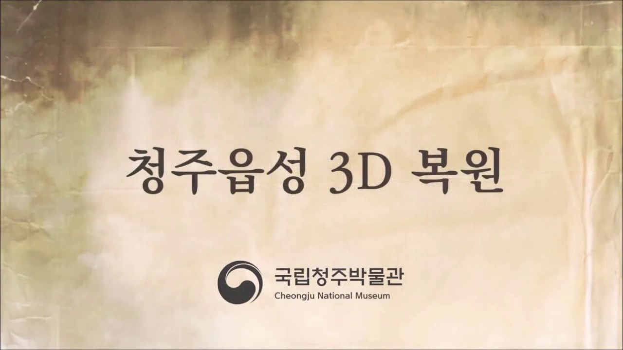 청주 읍성을 아시나요?  새롭게 3D로 복원 영상입니다.