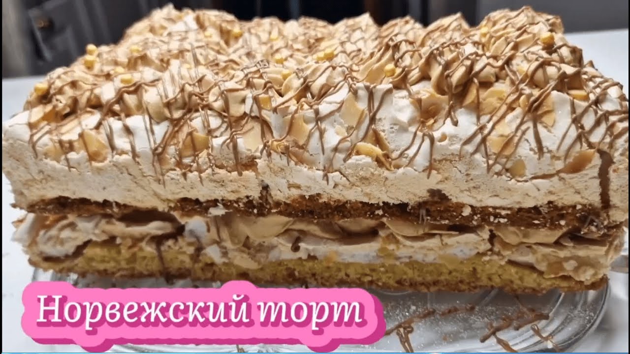 Норвежский торт - 