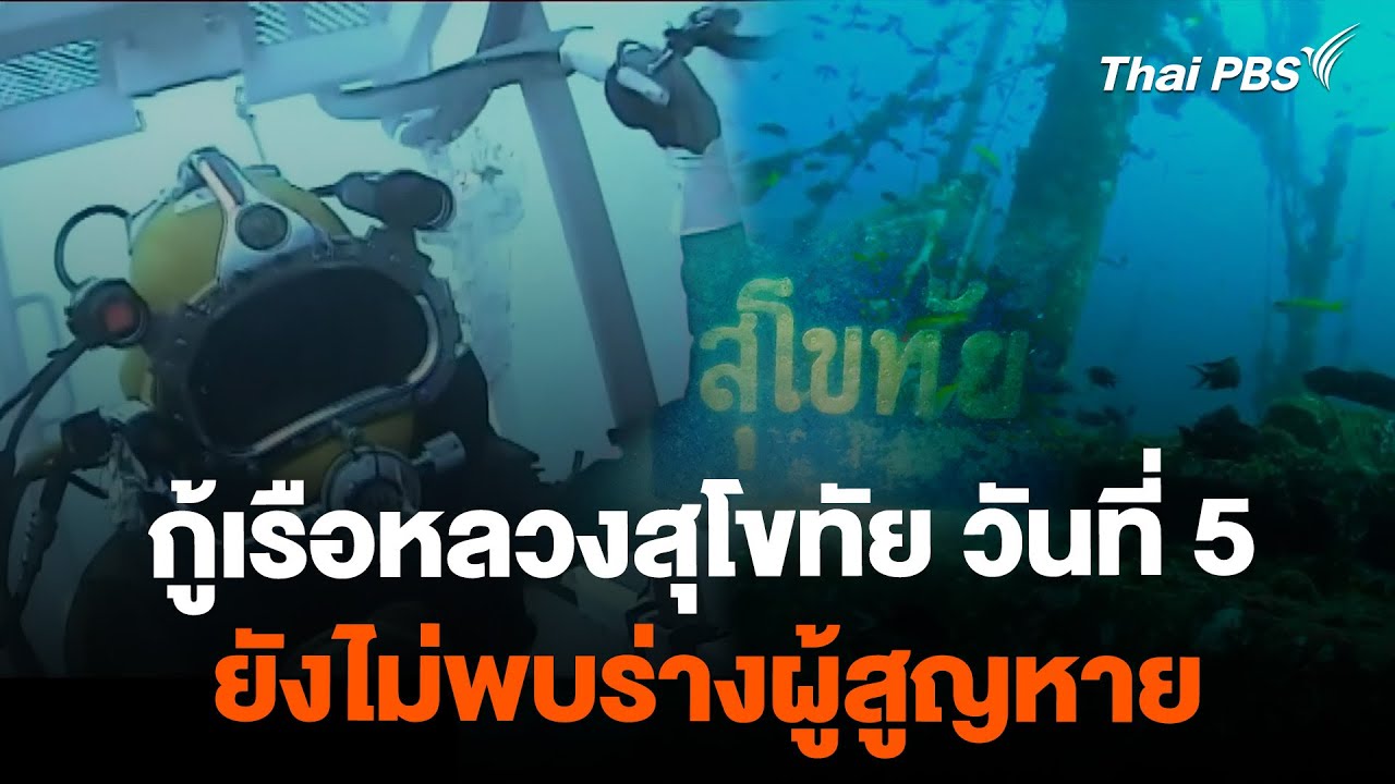 ภารกิจกู้เรือหลวงสุโขทัย วันที่ 5 ยังไม่พบร่างผู้สูญหาย | ข่าวค่ำมิติใหม่ | 26 ก.พ. 67