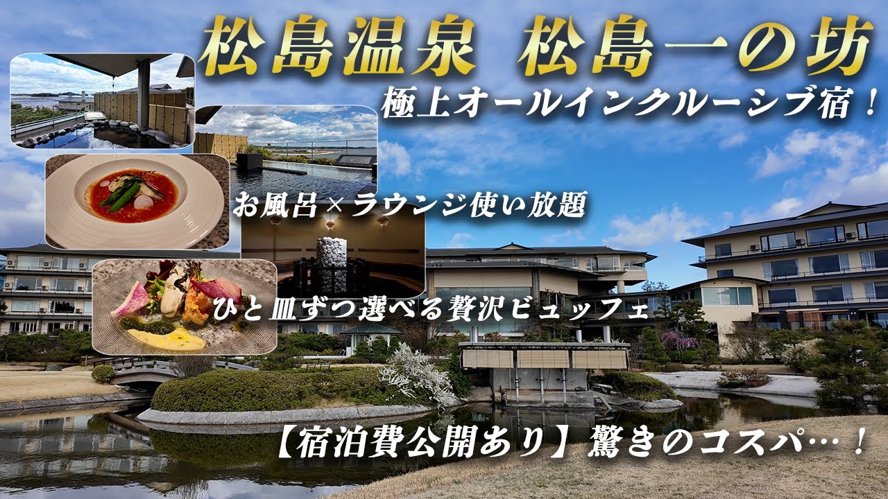【松島一の坊｜オールインクルーシブ】絶景と美食の温泉リゾートで過ごす贅沢ステイ／松島温泉宿泊記Vlog