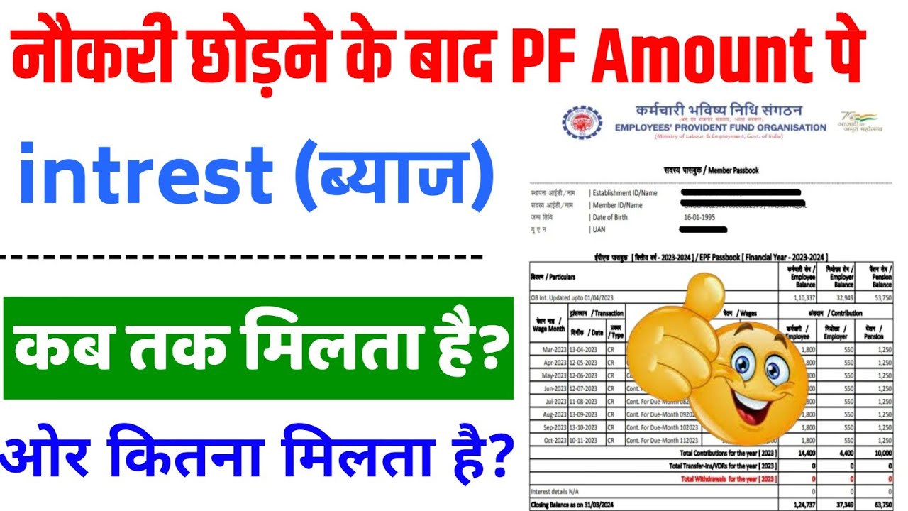 नौकरी छोड़ने या बदलने के बाद कब तक PF पे ब्याज(intrest) मिलता रहता है? | PF पे कब तक ब्याज मिलता है?