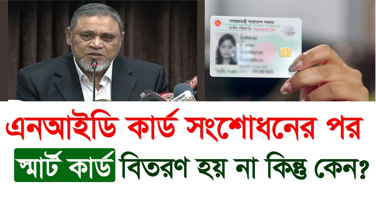 NID কার্ড সংশোধনের পর স্মার্ট কার্ড বিবরণ করা হয় না, কিন্তু কেন ?? | Smart Card  Check Online