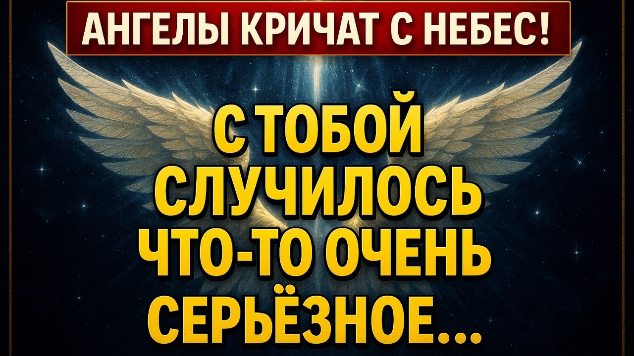 Если вы смотрите это сейчас — ангелы выбрали именно вас”