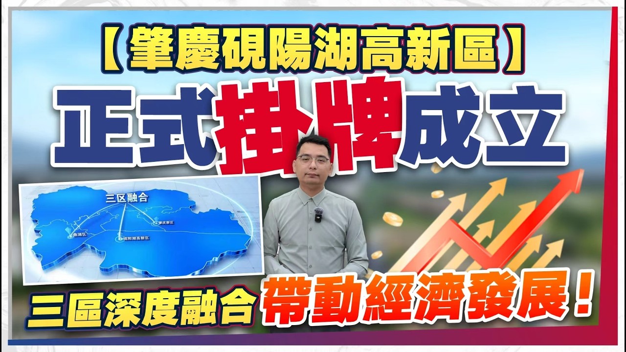 肇慶硯陽湖高新區掛牌成立丨鼎湖區+肇慶新區+硯陽湖高新區 三區深度融合發展 帶動肇慶經濟發展！丨生活丨醫療丨樓盤 丨新區丨東站【中居地產-實地回訪】