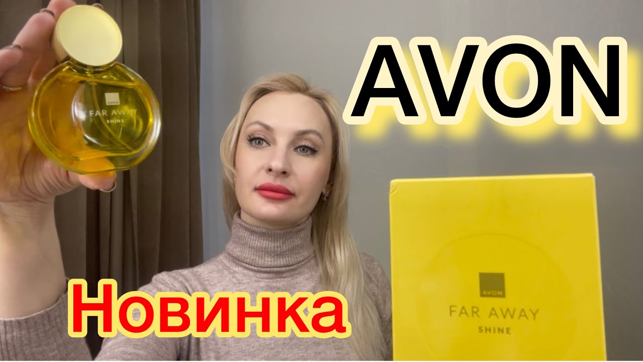 Новинка от AVON Far Away SHINE