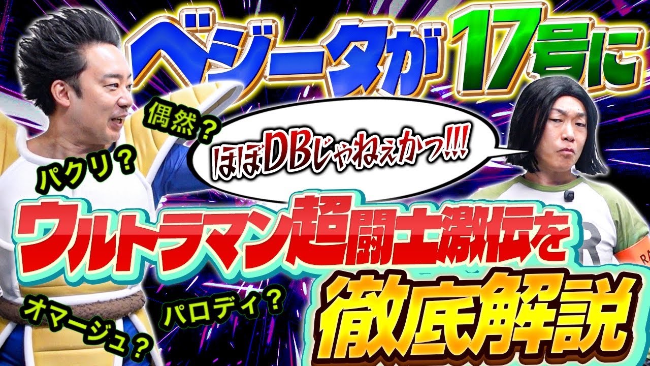 【徹底解説】ベジータが人造人間17号に「ウルトラマン超闘士激伝」を教えてやろう！【R藤本】
