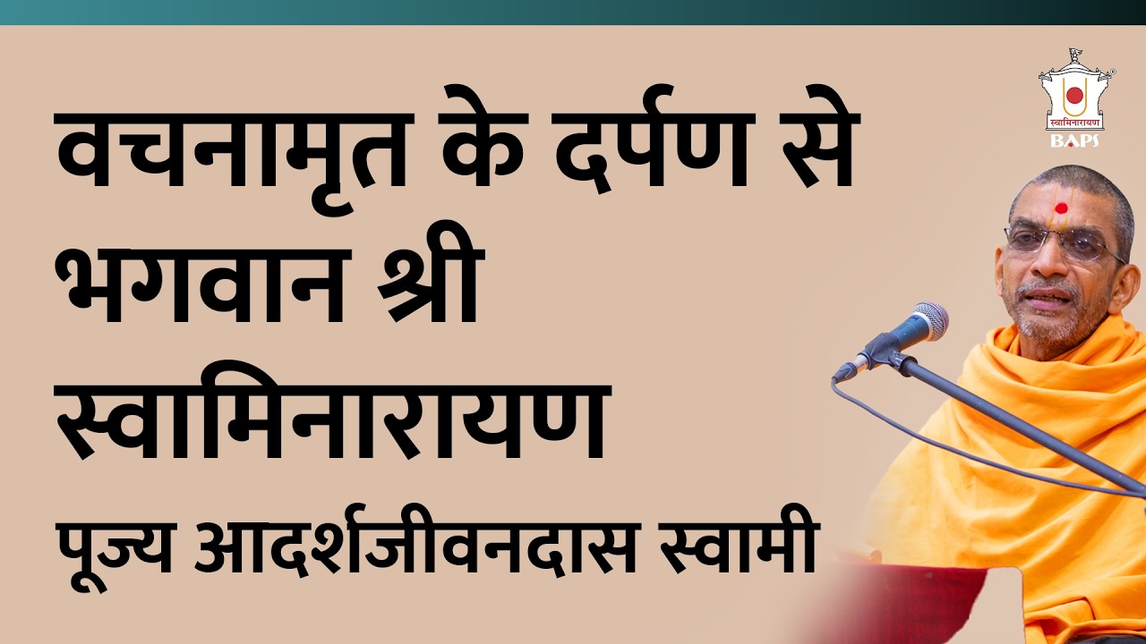 वचनामृत के दर्पण से श्रीजी महाराज | Pujya Adarshjivandas Swami | BAPS Satsang Katha