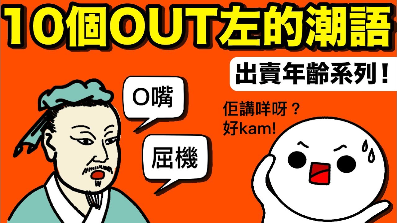 10個已經OUT左嘅潮語！仲講O嘴、屈機？成浸老人除出晒嚟！0尊、楊過... 00後最潮嘅潮語你又知唔知點解？ 80後潮語 vs 00後潮語！（廣東話配音）