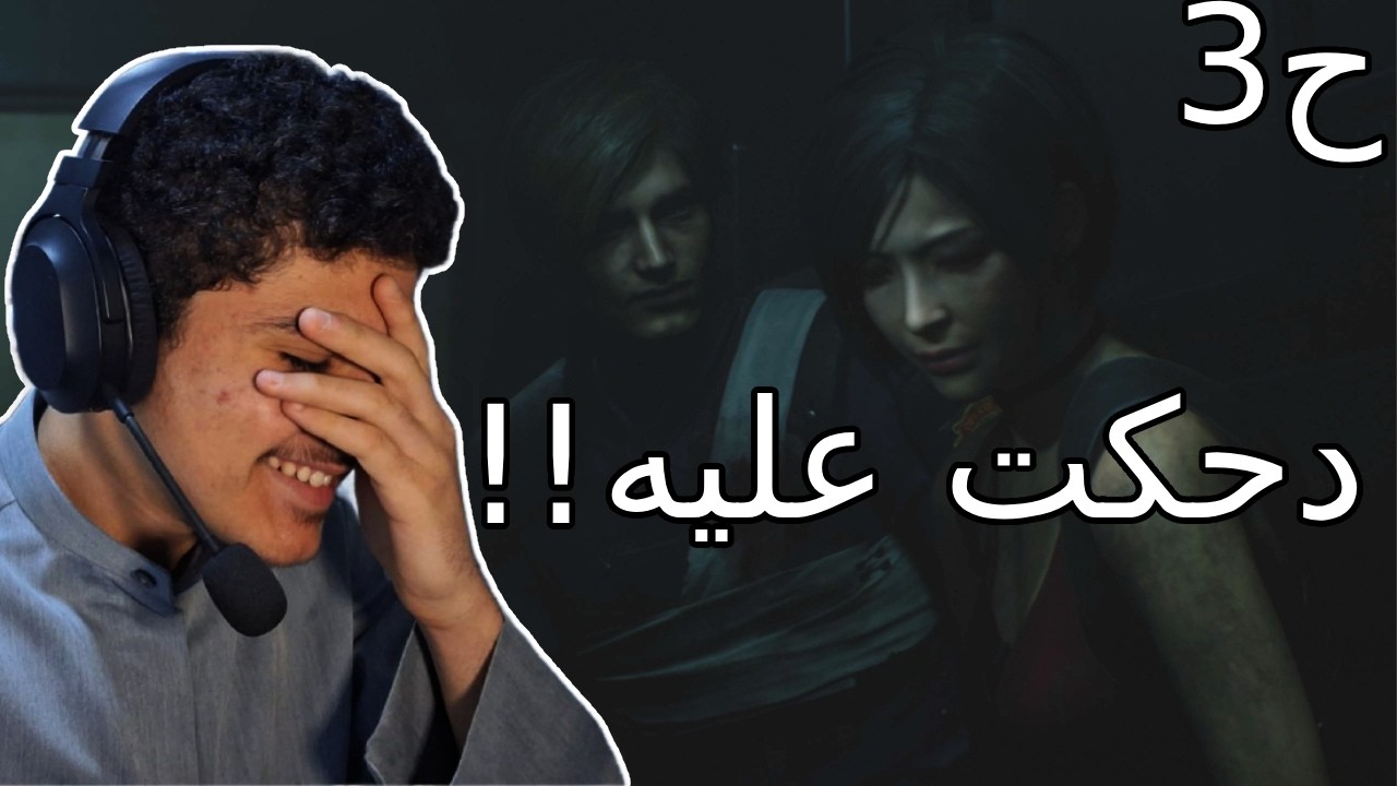 Resident evil 2 | ح3 | لعبت عليه