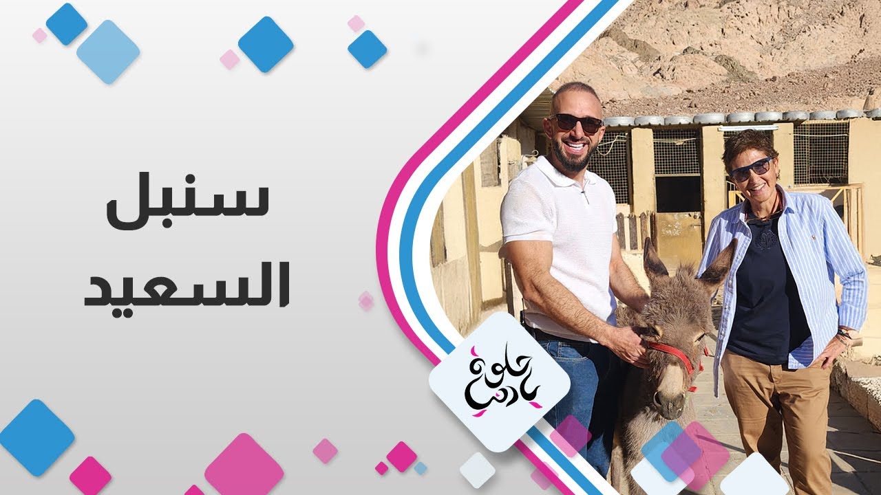 سنبل السعيد - مشوار الاردن
