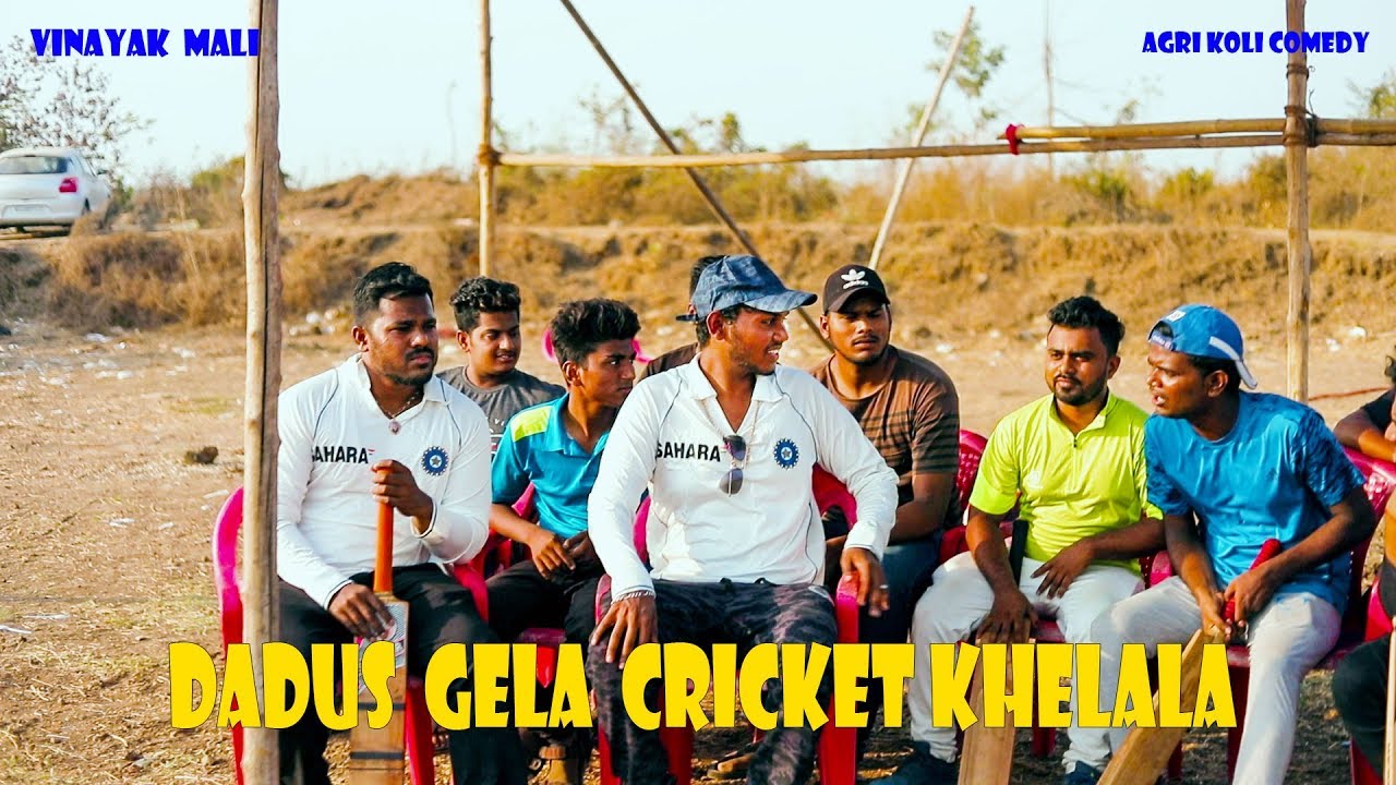 Dadus Gela Cricket Khelala || Vinayak Mali || Agri Koli Comedy