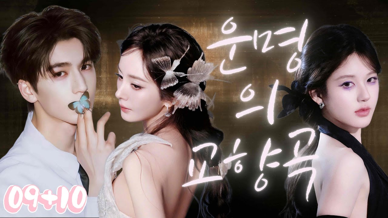 【한글 자막】자매꽃・엇갈린 사랑재앙（09+10）같은 남자를 향한 자매의 욕망! 막내가 애인을 치어 죽이고 언니를 탓했지만, 우연히 출생 비밀이 밝혀지고&hellip;엇갈린 인생의 결말은?