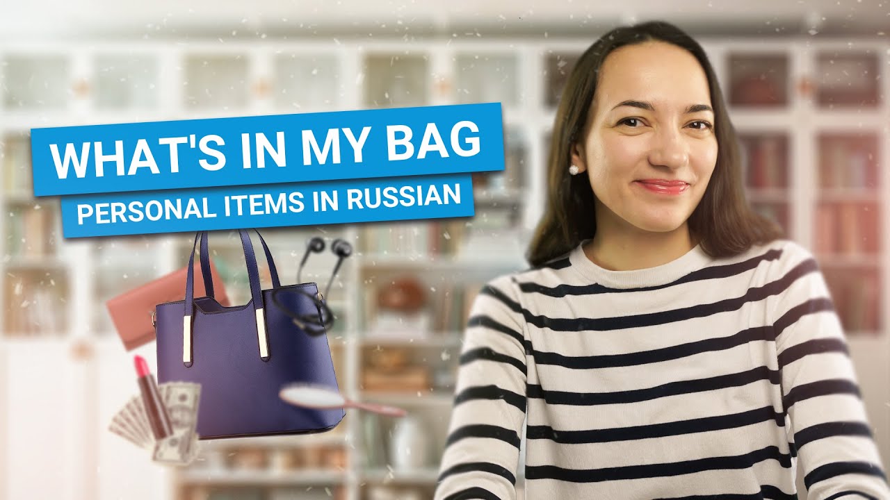 WHAT'S IN MY BAG | PERSONAL ITEMS IN RUSSIAN