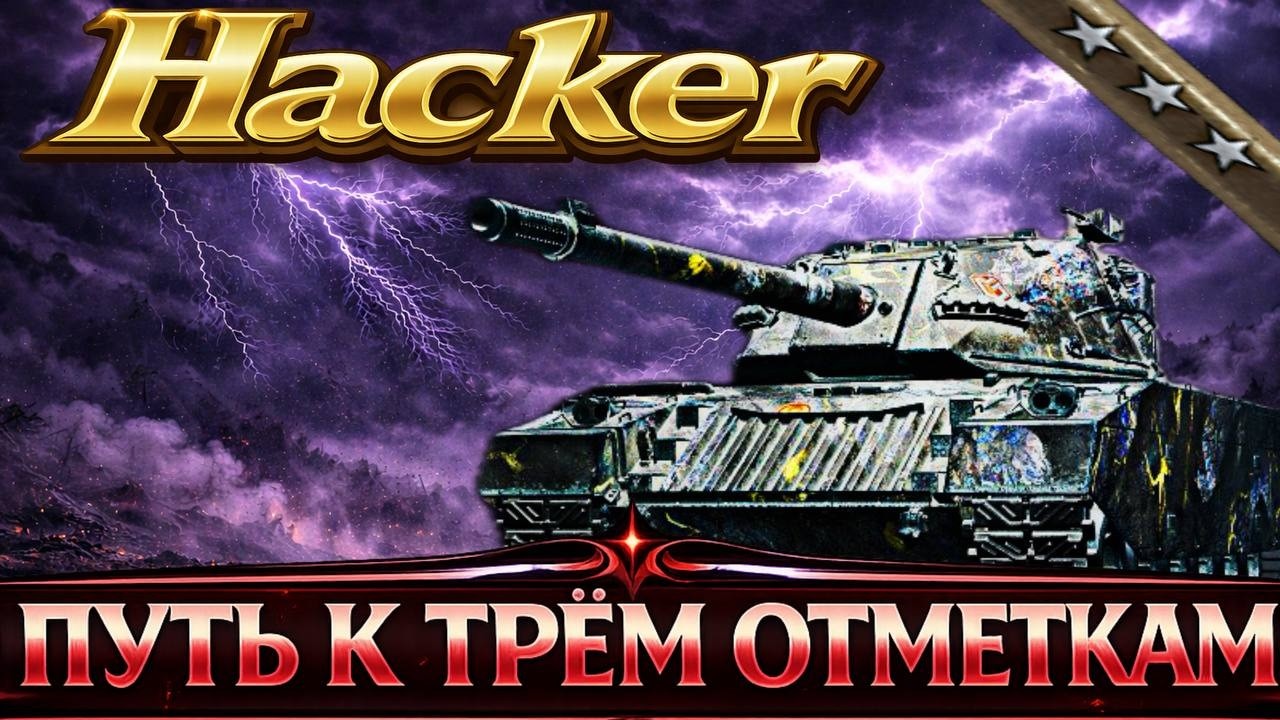 HACKER  42% - ПУТЬ К ТРЁМ ОТМЕТКАМ НА ЛУЧШЕМ СТ