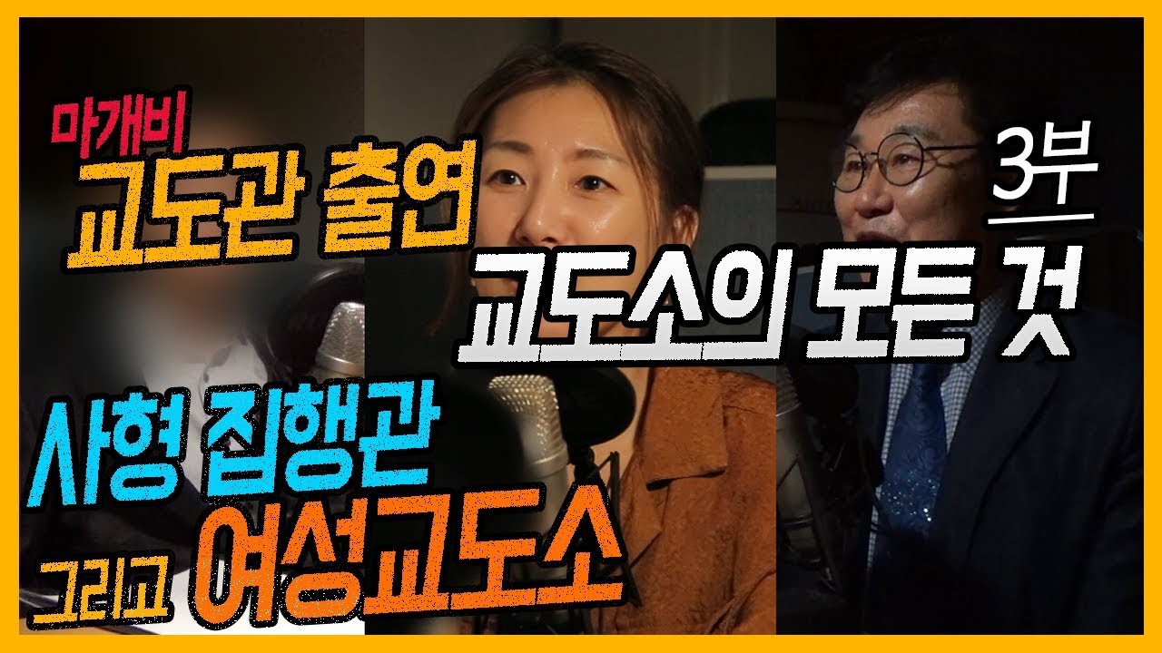 (자막 있음)교도소 3부 -  사형집행관 그리고 여성교도소