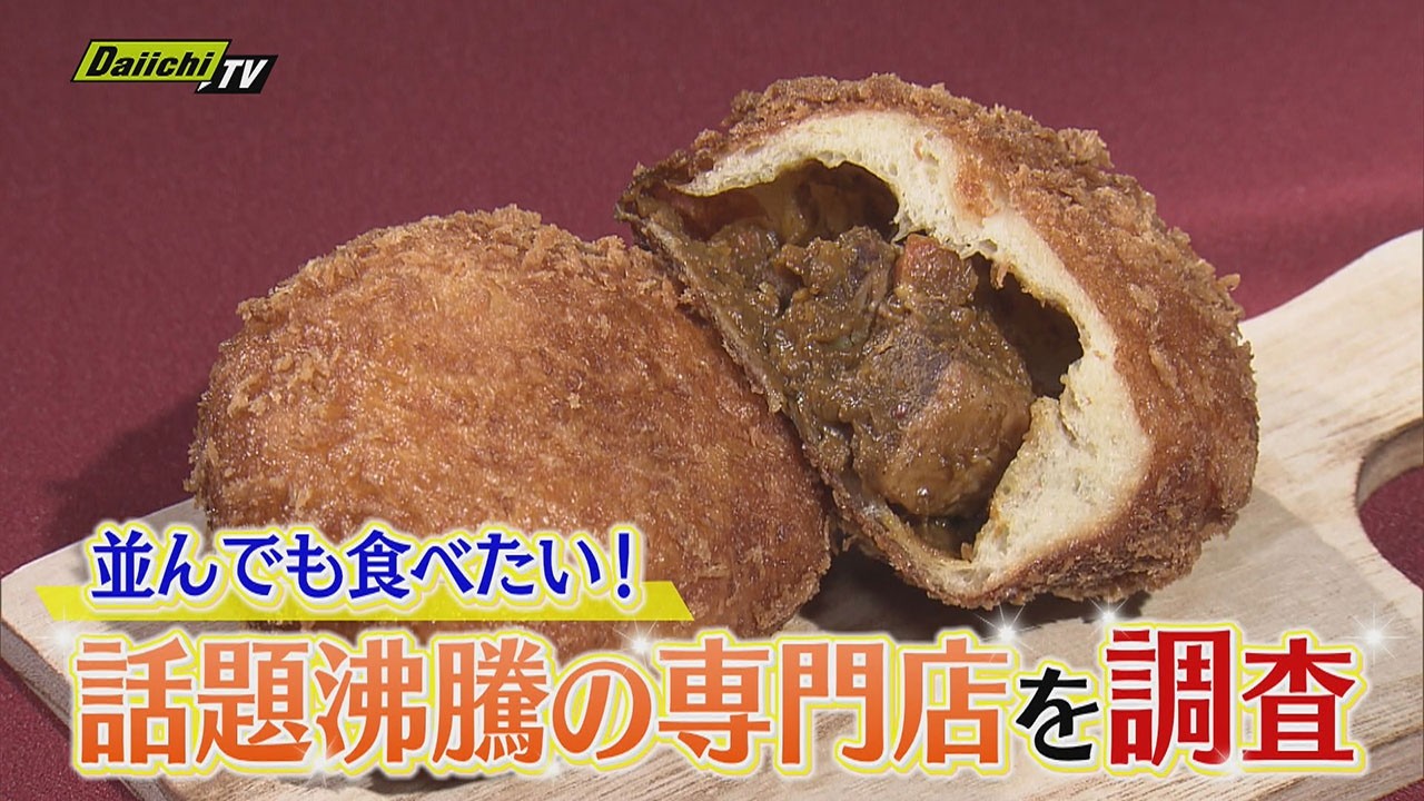 【行列必至グルメ】並んだ先には至福が！カレーパンにチーズケーキ&hellip;話題沸騰の専門店の人気の秘密を調査(静岡)