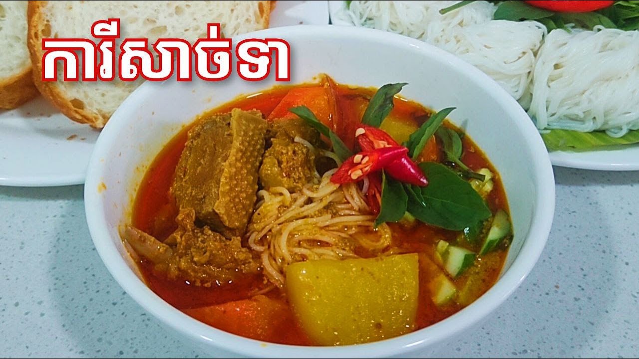 របៀបធ្វើ សម្លការីសាច់ទា ឲ្យឆ្ងាញ់​ - Easy Curry Duck Recipe