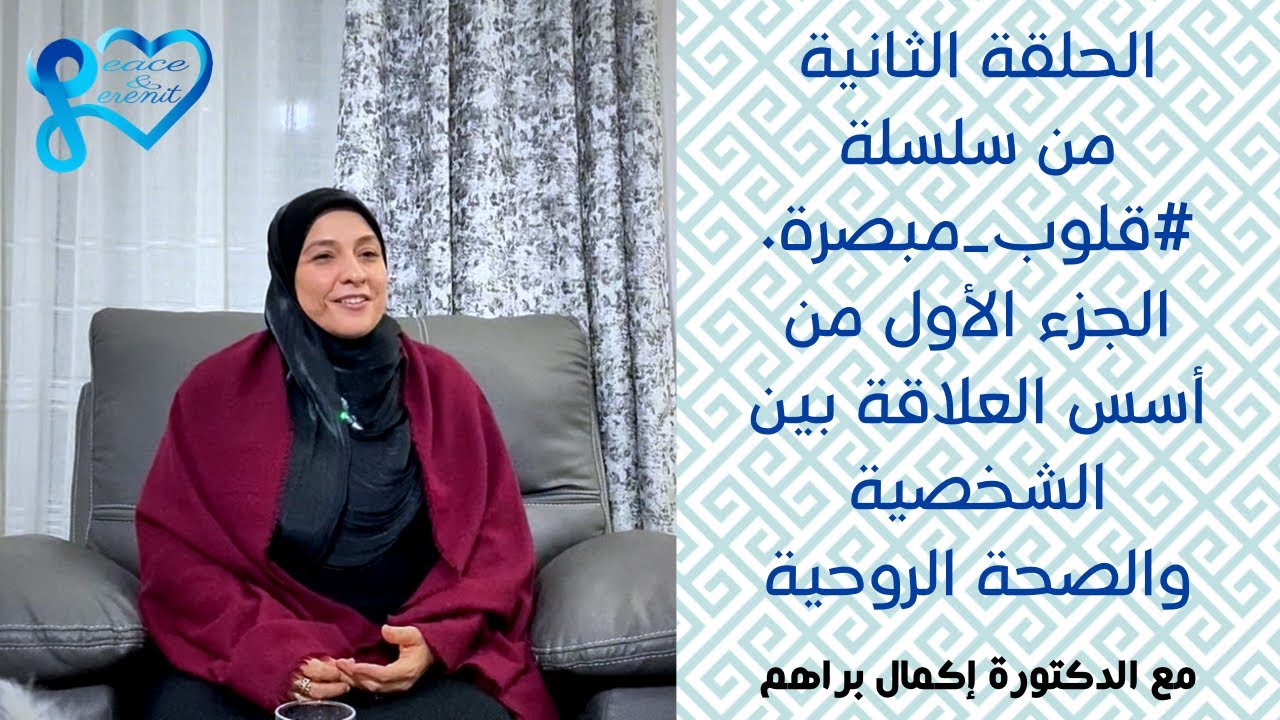 الحلقة الثانية من سلسلة قلوب مبصرة - الجزء الأول من أسس العلاقة بين الشخصية والصحة الروحية