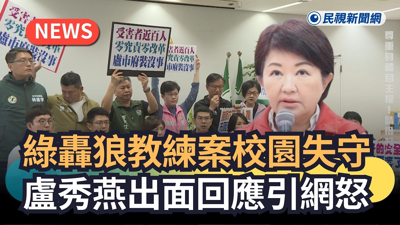 發燒新聞／綠轟狼教練案校園失守　盧秀燕出面回應引網怒｜民視新聞｜