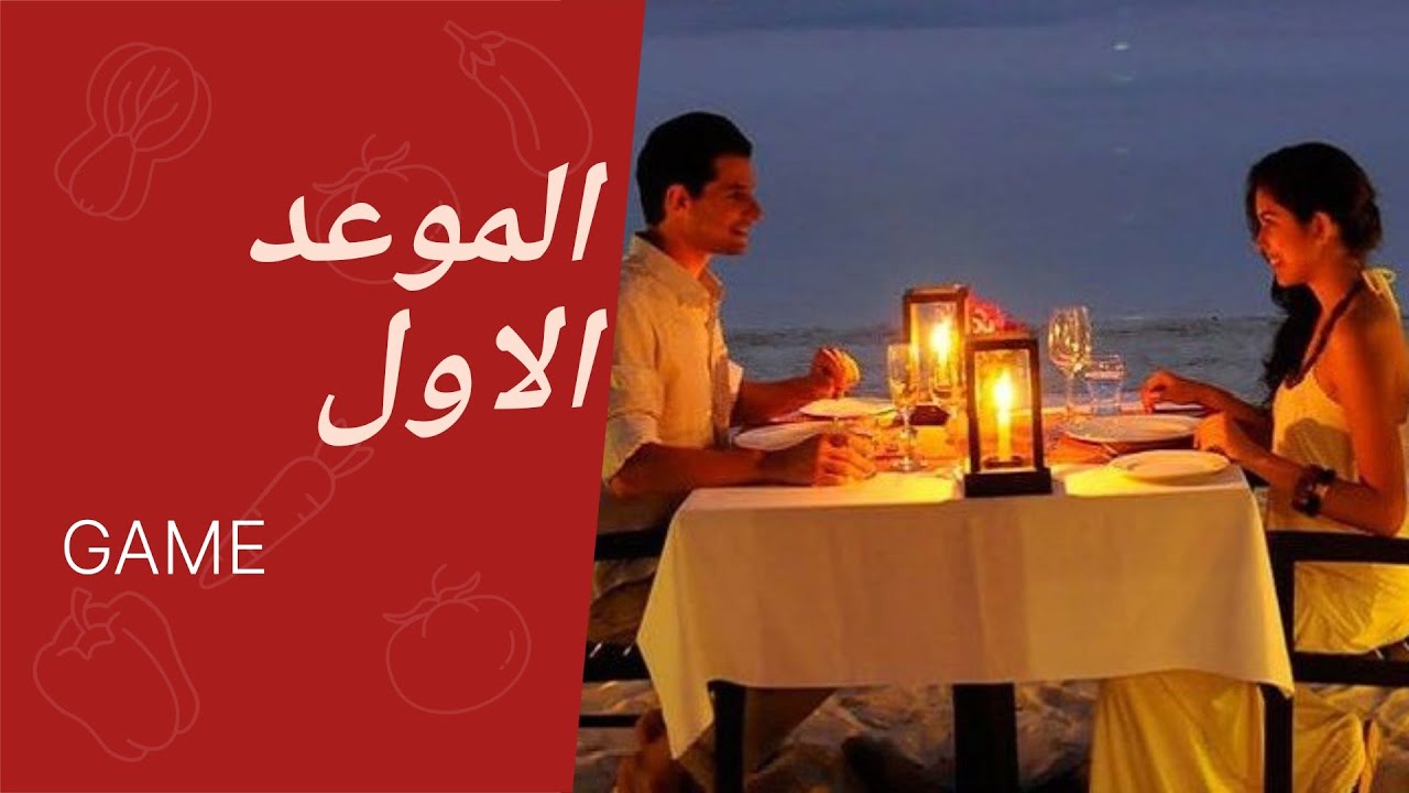 اربع اخطاء قاتلة في الموعد الاول