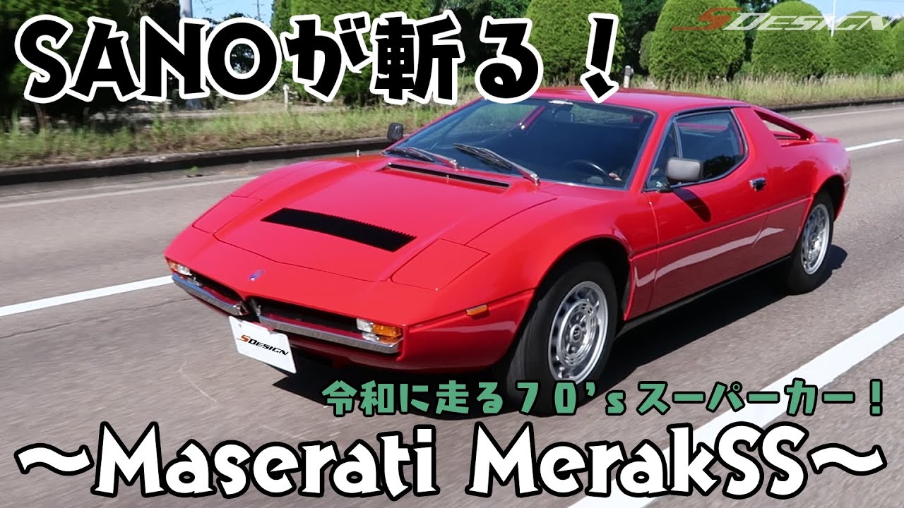 SANOが斬る！～Maserati Merak SS～【いっぱい解説】
