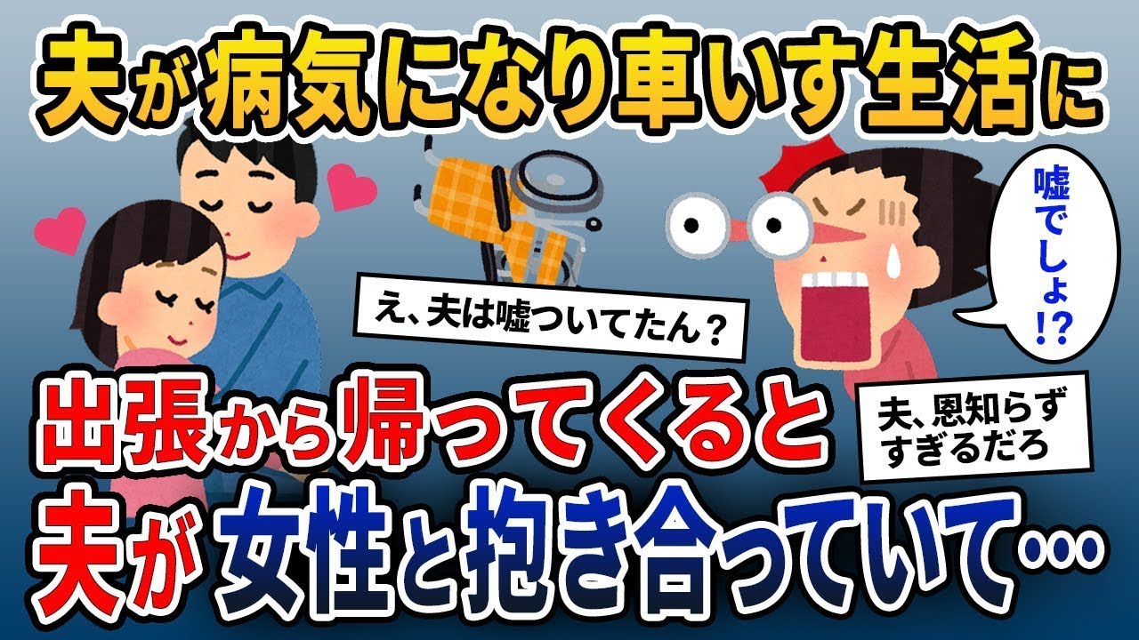 車いすの夫を支えるために働く妻が、出張から帰ると元気そうな女性と一緒に歩いている姿が目に入った。