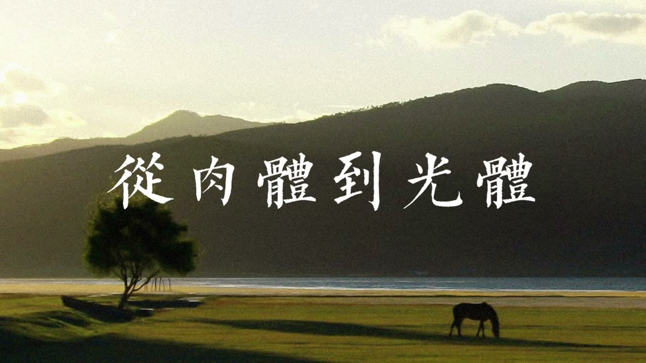 Yachak：從肉體到光體