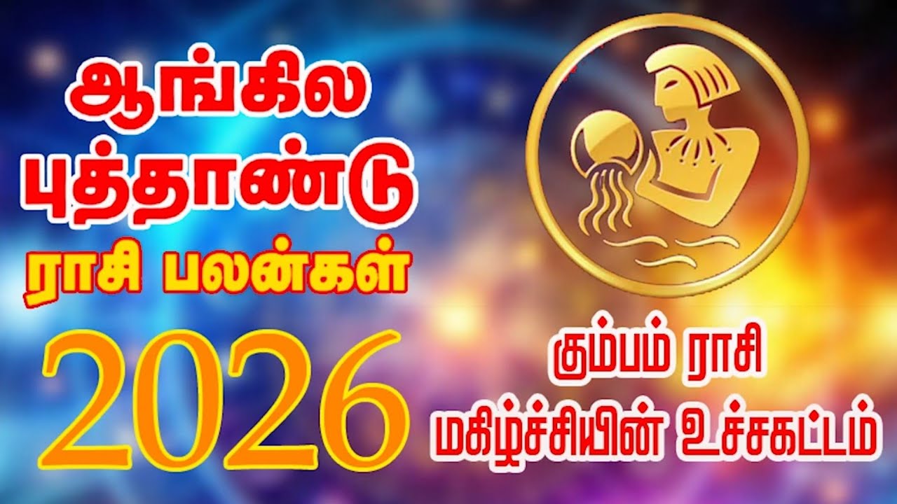 கும்பம் ராசி மகிழ்ச்சியின் உச்சகட்டம்# kumba rasi