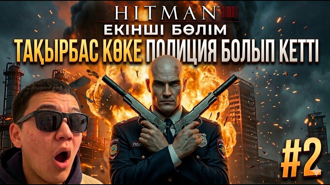 Тақырбас көке полиция болып кетті (Hitman Absolution) 2 бөлім