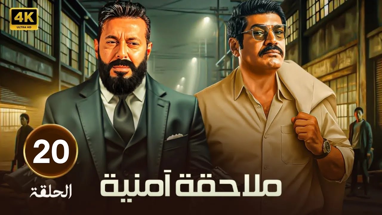 🎬 مسلسل ملاحقة أمنية الحلقة 20| مطاردة بلا نهاية بين القانون والجريمة🚨🔥 بطولة مصطفى شعبان وباسم سمرة