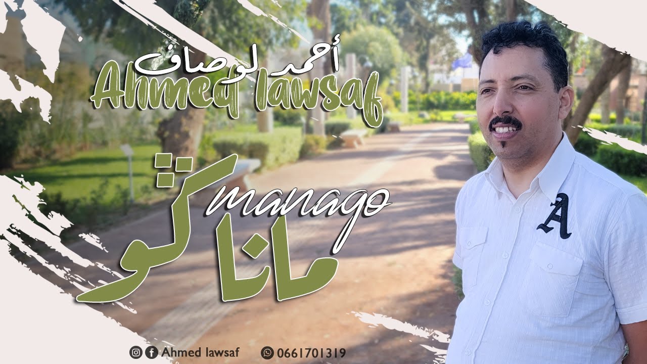 Ahmed Lawsaf - Managou Managou _ أحمد لوصاف ) ماناكو ماناكو   [Official Lyric Video] (2024)