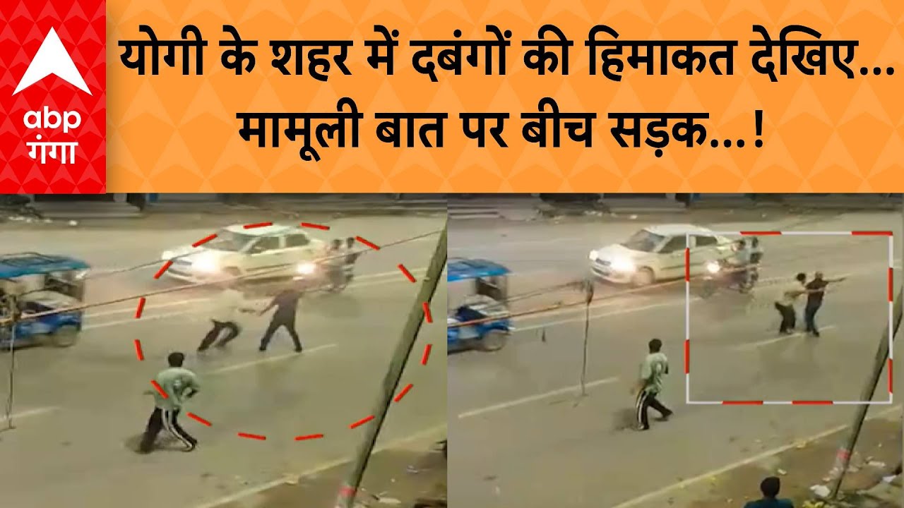 Gorakhpur News: योगी के शहर में दबंगों की हिमाकत देखिए...मामूली बात पर बीच सड़क...! | ABP GANGA