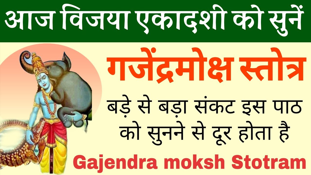 आज विजया एकादशी को जरूर सुनें ||गजेन्द्रमोक्ष स्तोत्र | Gajendra Moksha Stotra