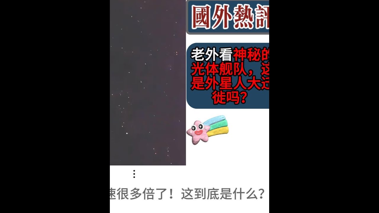 老外看神秘的光体舰队，这是外星人大迁徙吗？