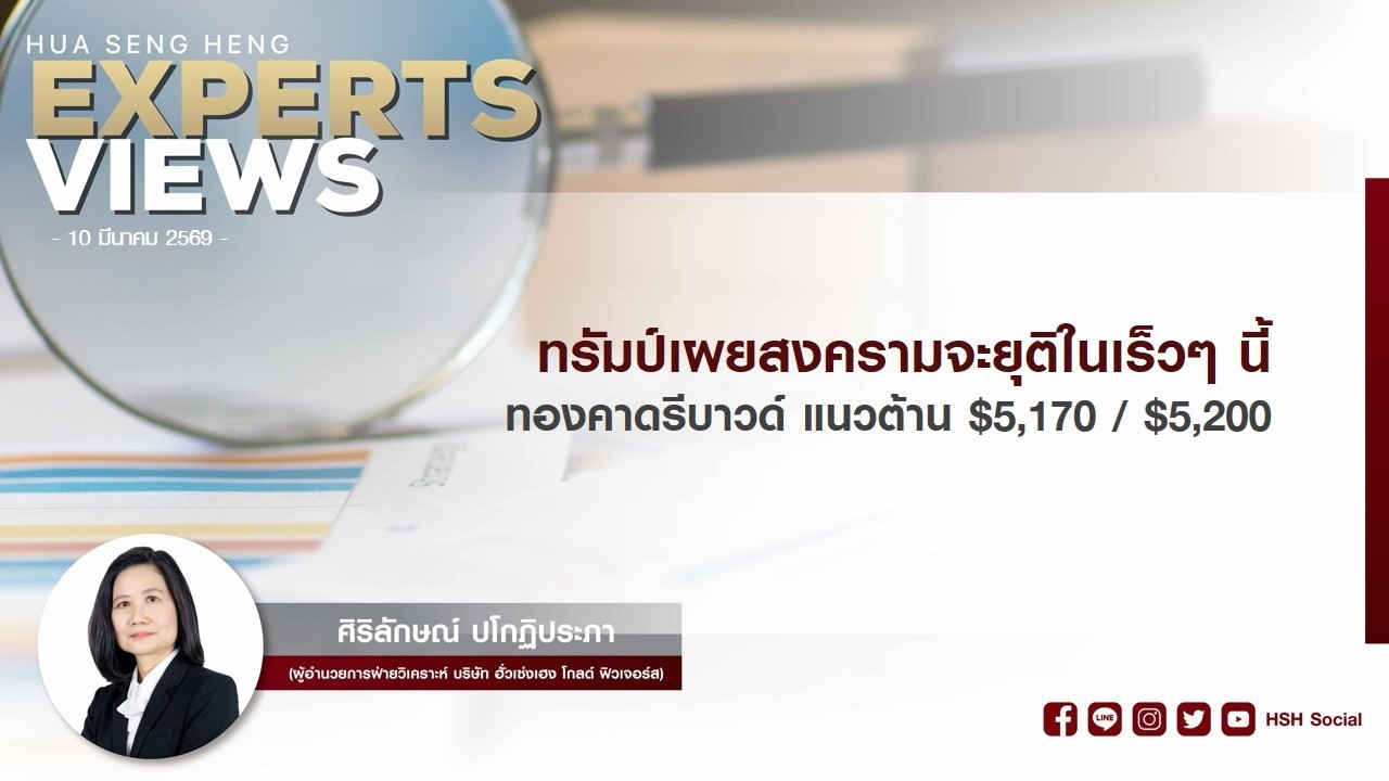 ทรัมป์เผยสงครามจะยุติในเร็วๆ นี้ ทองคาดรีบาวด์ แนวต้าน $5,170 / $5,200