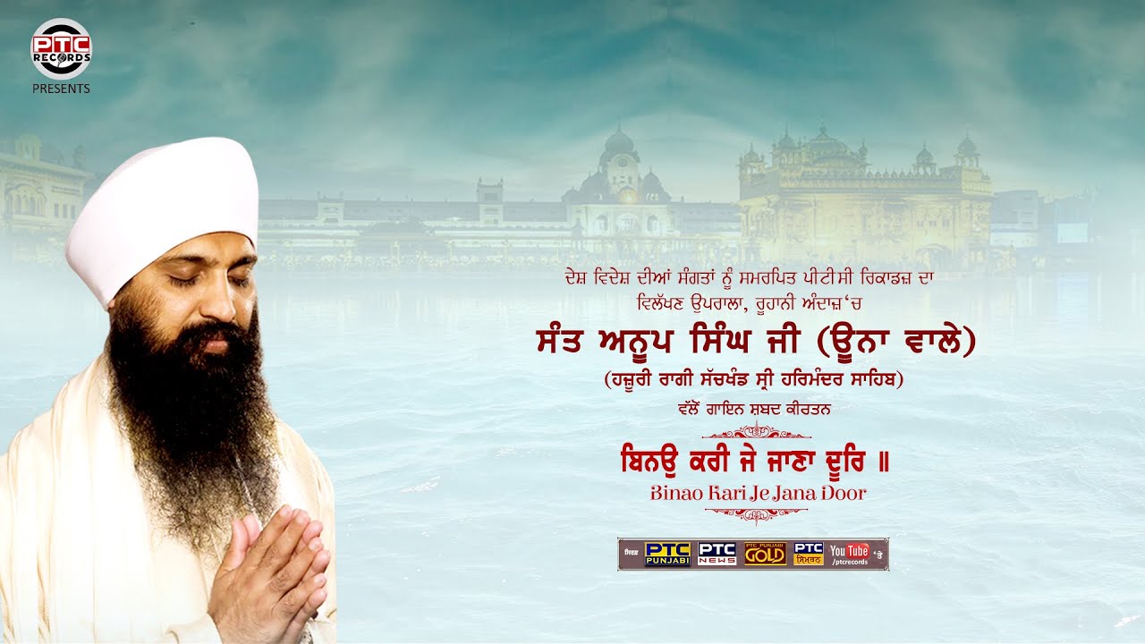 Binao Kari Je Jana Door | Sant Anoop Singh Ji (Una Wale) | Simran Studio | PTC Records