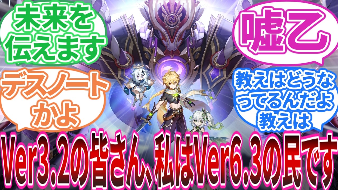 【ネタバレ注意】「原神Ver3.2の皆さん、私はVer6.3の民です｣に対する旅人の反応集【反応集】