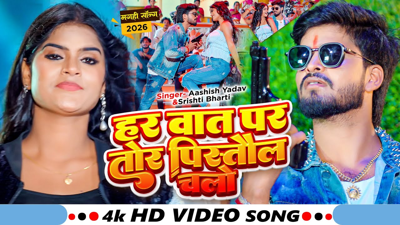 #Video - हर बात पर तोर पिस्तौल चलो - #Ashish Yadav का एक और रंगदारी सांग - New #Rangdari Song 2025