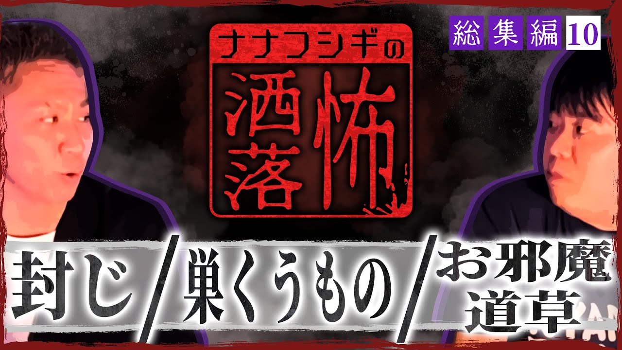 【総集編】2ch/洒落怖SP⑩封じ/巣くうもの/お邪魔道草【ナナフシギ】【怖い話】