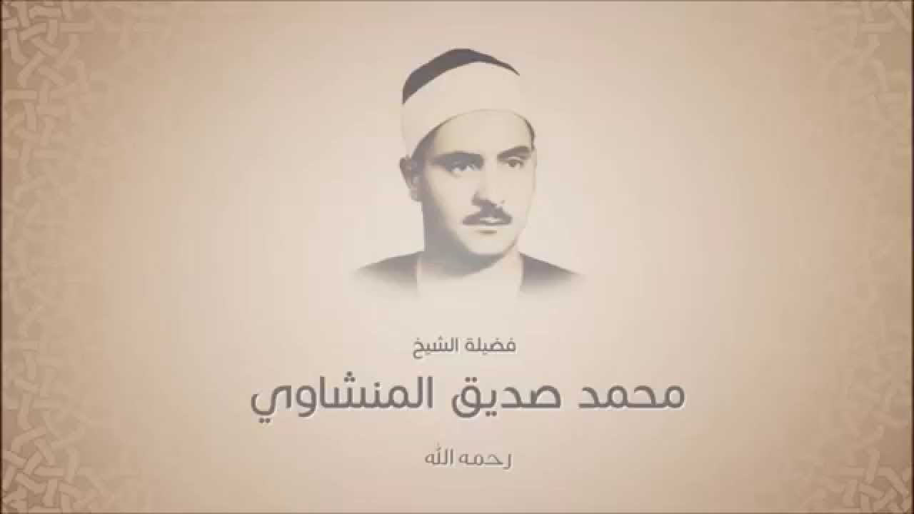 محمد صديق المنشاوي رحمة الله سورة العنكبوت