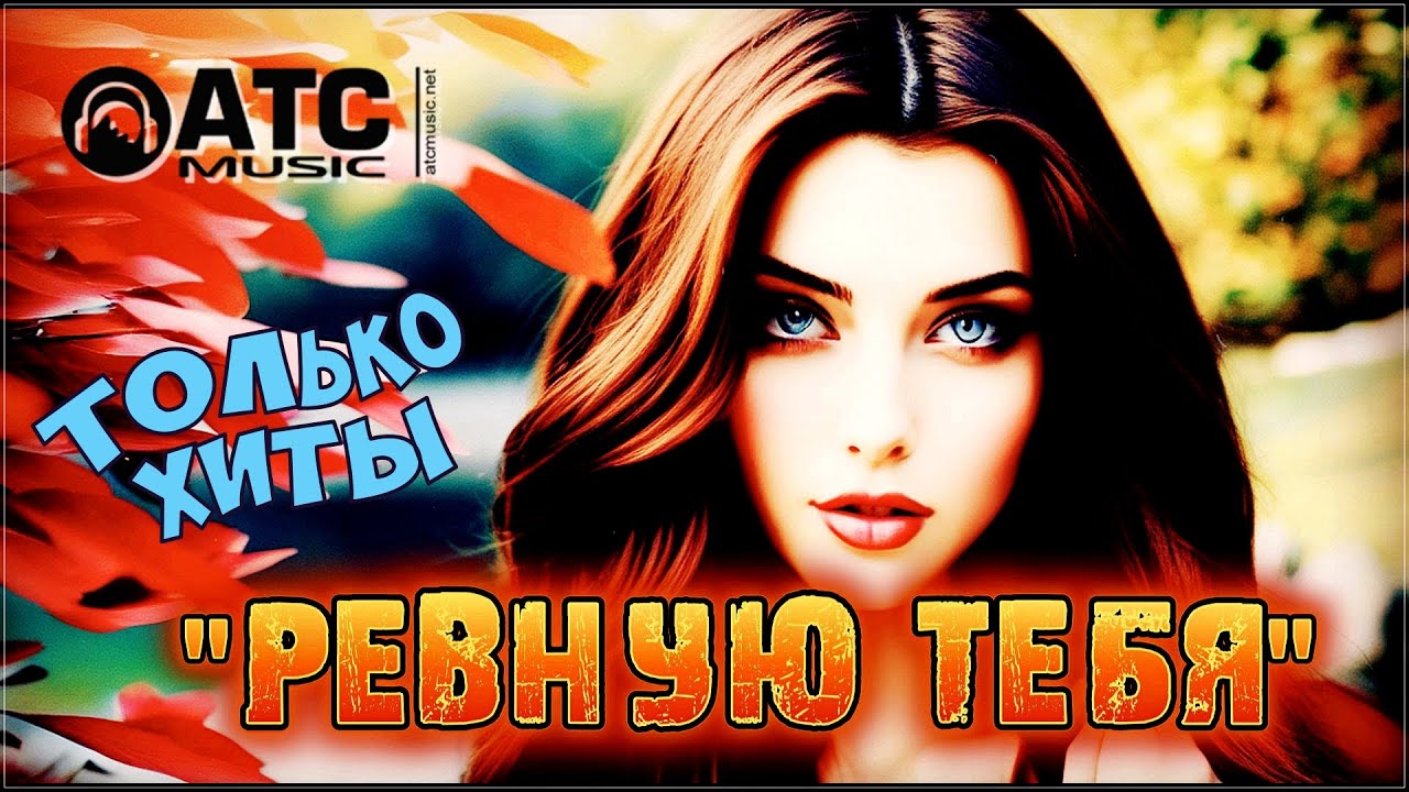 РЕВНУЮ ТЕБЯ | ТОЛЬКО ХИТЫ ✬ СБОРНИК ОФИГЕННЫХ ТРЕКОВ