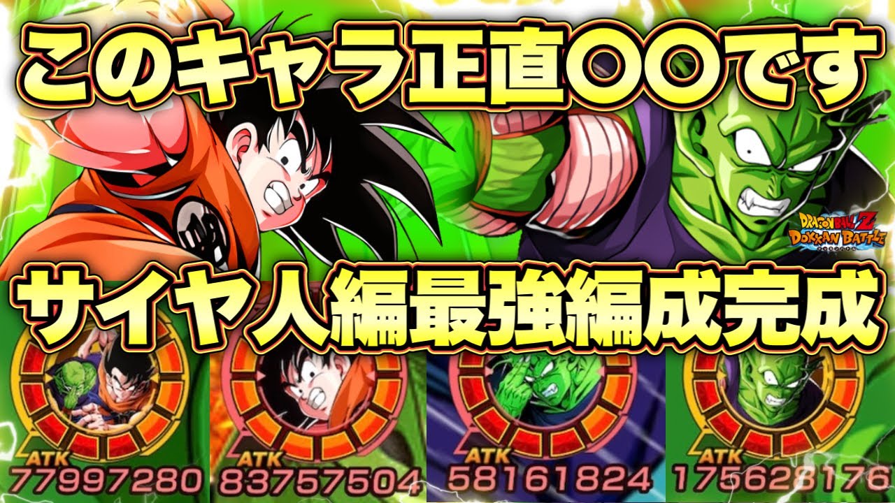 【ドッカンバトル】完成したサイヤ人編がガチでやばすぎる！極限悟空ピッコロ使ってみたら新キャラが霞むくらいあまりにも強かった！！！