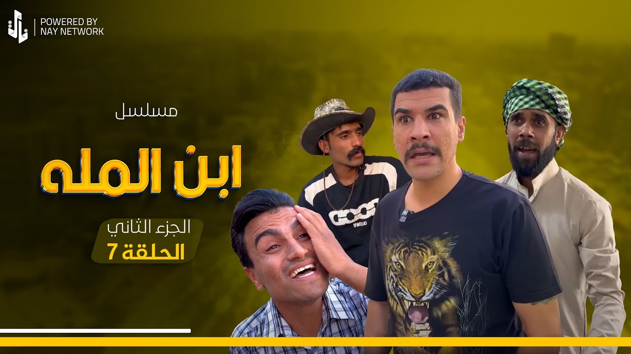 (مسلسل ابن المله الجزء الثاني) الحلقه السابعه مهدي ضرب البنكلادش 😂