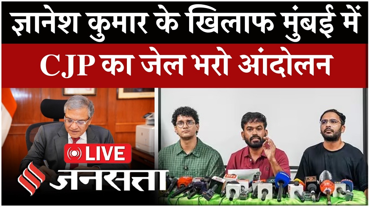 LIVE: Gyanesh Kumar के खिलाफ Mumbai में CJP का Jail Bharo Andolan | Shivaji Park से बड़ा Protest