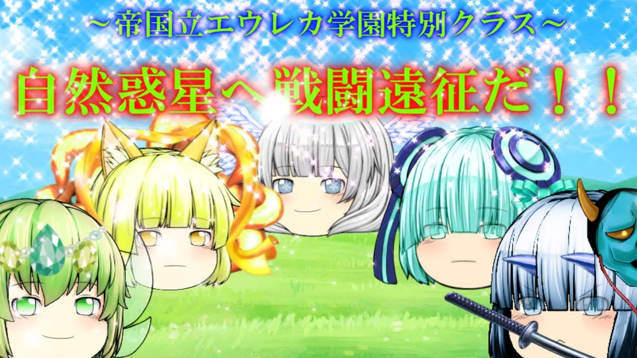 エウレカ学園生！惑星戦闘遠征！