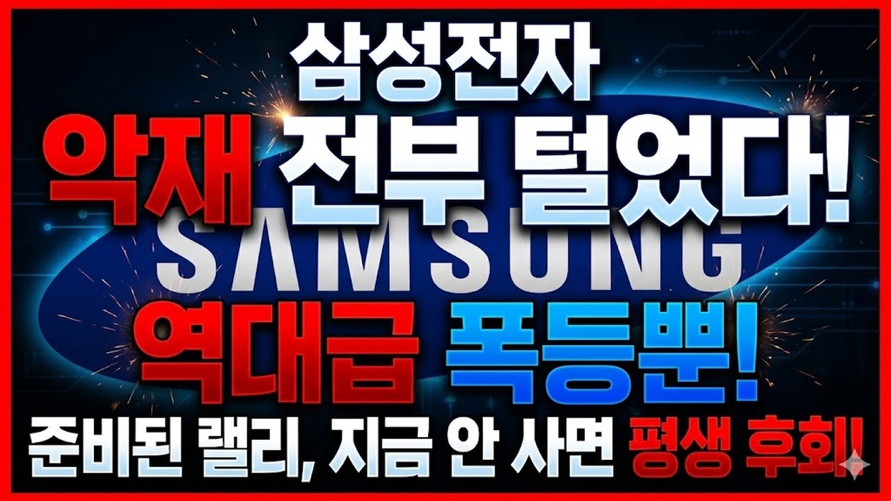 삼성전자 더 이상의 악재는 없습니다. 월요일 아침 장 시작 시나리오별 대응법!